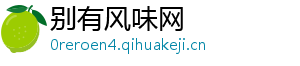 别有风味网